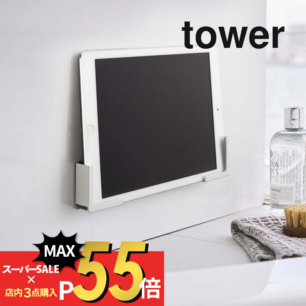 【マラソン最大P19 要エントリー】山崎実業 【 マグネットバスルームタブレットホルダー タワー 】 tower 4981 4982 白 黒 シンプル おしゃれ スマートフォン タブレット ホルダー スタンド バスルーム お風呂 磁石 入浴 半身浴 バスグッズ