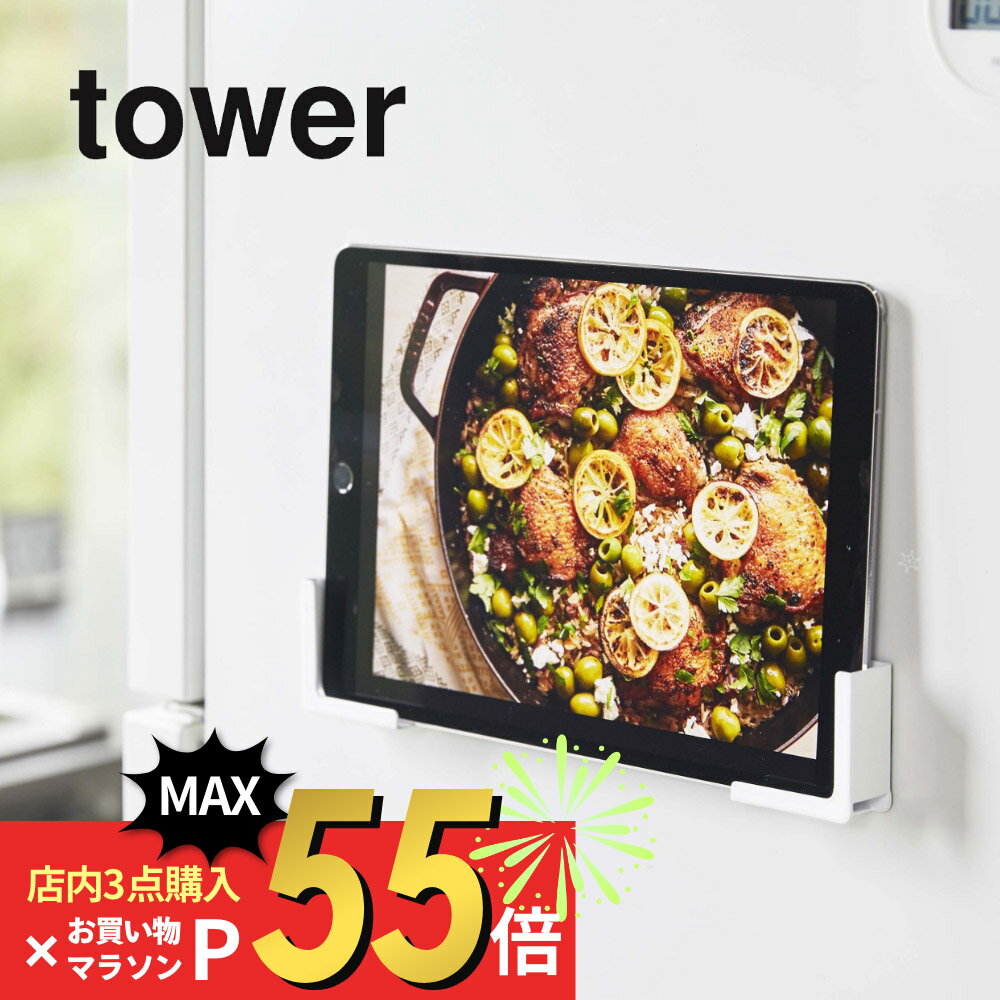 【マラソン最大P19!要エントリー】山崎実業 【 マグネットタブレットホルダー タワー 】 tower 4984 4985 白 黒 シンプル おしゃれ タブレット置き タブレットスタンド スマホスタンド スマートフォン 各サイズ対応 レシピ確認 磁石