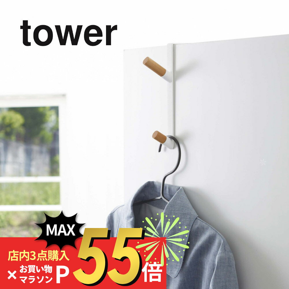 【SS最大P55!要エントリー】山崎実業 【 ドアハンガー タワー 】 tower 5171 5172 シンプル おしゃれ 白 黒 ハンガーフック ラック ドア 開き戸 折り戸 ウォールハンガー コート掛け バッグ 帽子 木製 天然木 スチール 北欧 ナチュラル