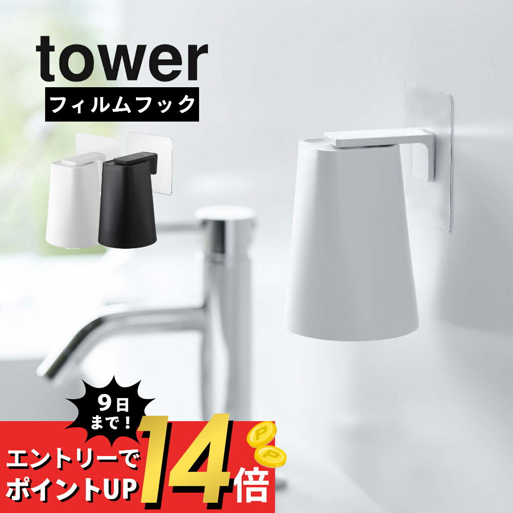 【SS最大P55!要エントリー】山崎実業 【 フィルムフック マグネットタンブラー タワー 】 tower 5487 5488洗面室 浮かせる コップ立て 磁石 歯磨きコップ 歯ブラシコップ うがい 手洗い 洗面コップ 衛生的 白 黒 おしゃれ