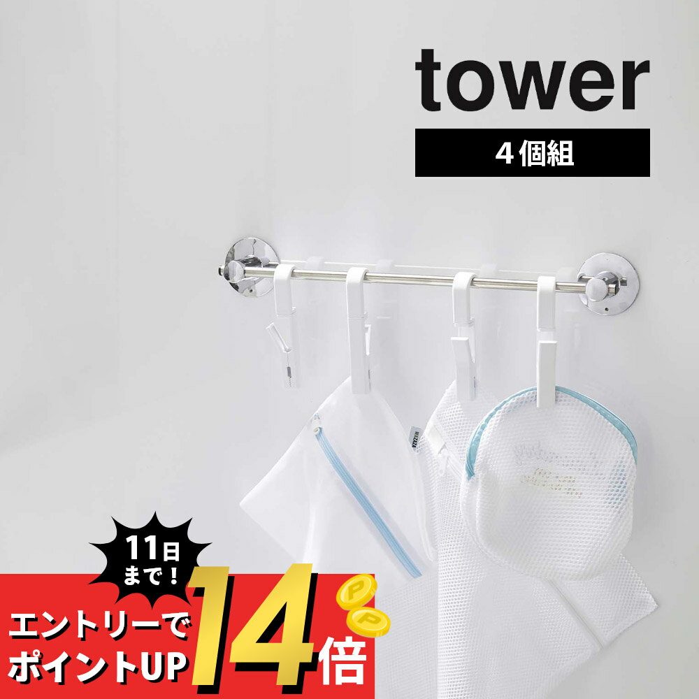 【SS最大P55!要エントリー】山崎実業 【 回転式ハンギングクリップタワー4個組 】 tower 5491 5492 シンプル おしゃれ 白 黒 クリップ フック タオルハンガー 収納 ふきん掛け バー パイプ 収…