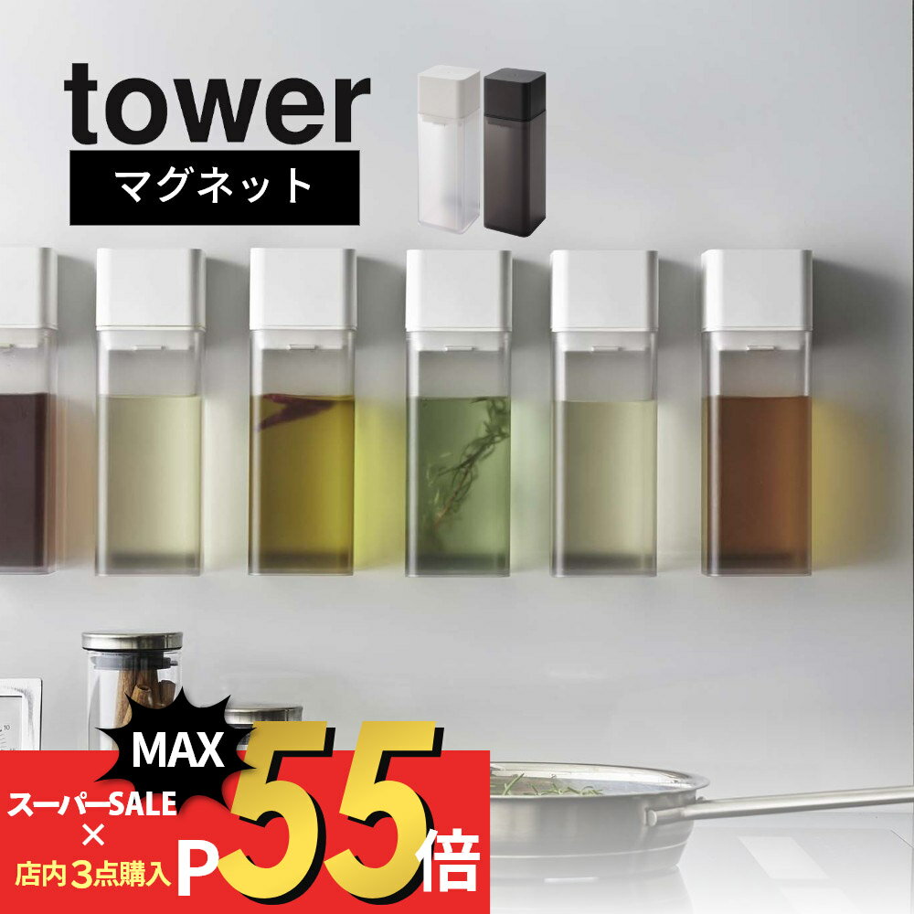 【マラソン最大P19 要エントリー】山崎実業 【 マグネット調味料ボトル タワー 】 tower 5718 5719液体調味料 オイル 醤油 オイルポット みりん 酢 ボトル サラダ油 調味料入れ 入れ物 スタイリッシュ ケース シンプル おしゃれ 白 黒