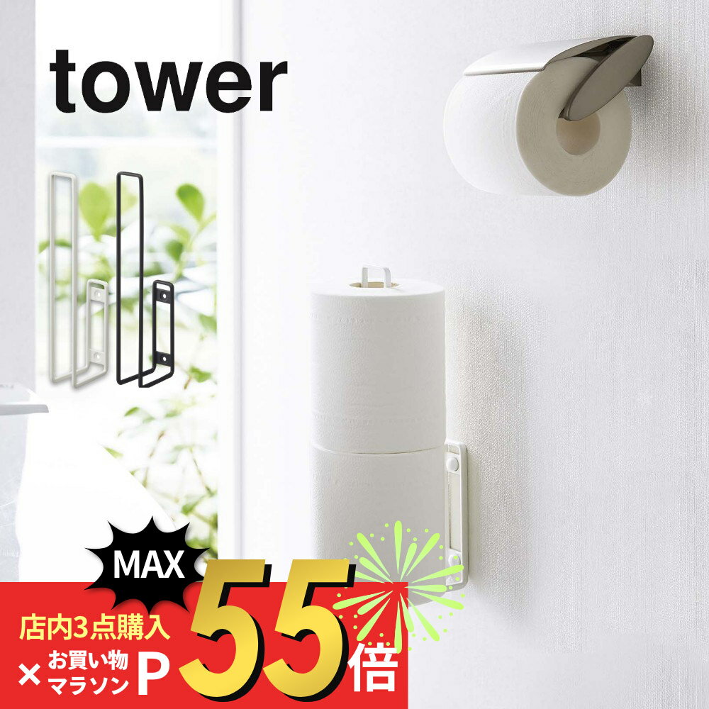 【SS最大P55!要エントリー】山崎実業 【 ウォールトイレットペーパーホルダー タワー 】 tower 6011 6012収納 ストッカー お手洗い ストック 掃除が楽 ケースなし 差し込むだけ ワイヤーデザイン シンプル おしゃれ 白 黒