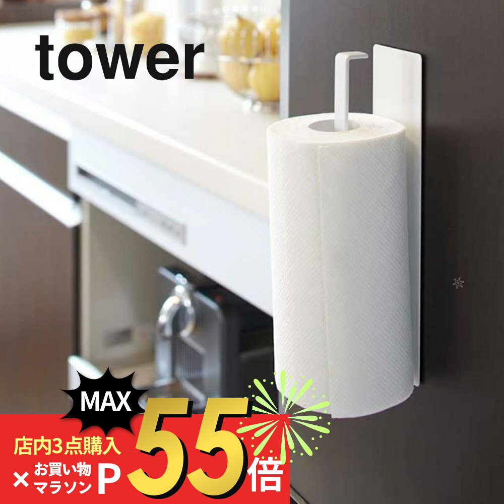 【マラソン最大P19!要エントリー】山崎実業 【 マグネットキッチンペーパーホルダー タワー 】 tower 7127 7128キッチン ペーパー タオル スタンド 壁面 冷蔵庫 磁石 収納 シンプル おしゃれ