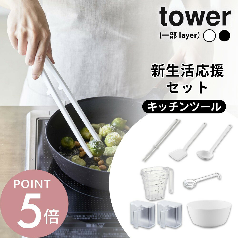 Rakuten - 山崎実業 【 新生活応援！初めての一人暮らしに 選べるキッチンツールセット 】 tower / layer 一人暮らし キッチンツール 調理道具 お玉 菜箸 フライ返し 調味料入れ ケース 容器 ボウル 揃える 簡単 シンプル スッキリ 整う 砂糖 塩入れ キャニスター 食洗機対応