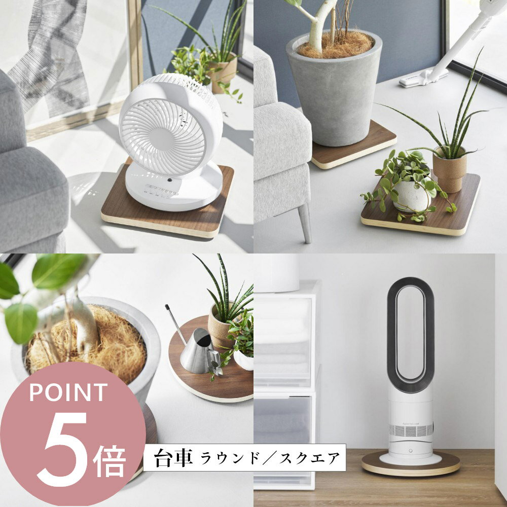 山崎実業 【 インテリア低台車 リン ラウンド / スクエア 】 RIN 10062 10063 10064 10065リビング 荷台 丸型 四角 キャスター付き コロ付き 移動 コンパクト 軽い 軽量 滑らか 観葉植物 扇風機 家電収納 木目 木製 スタイリッシュ シンプル おしゃれ