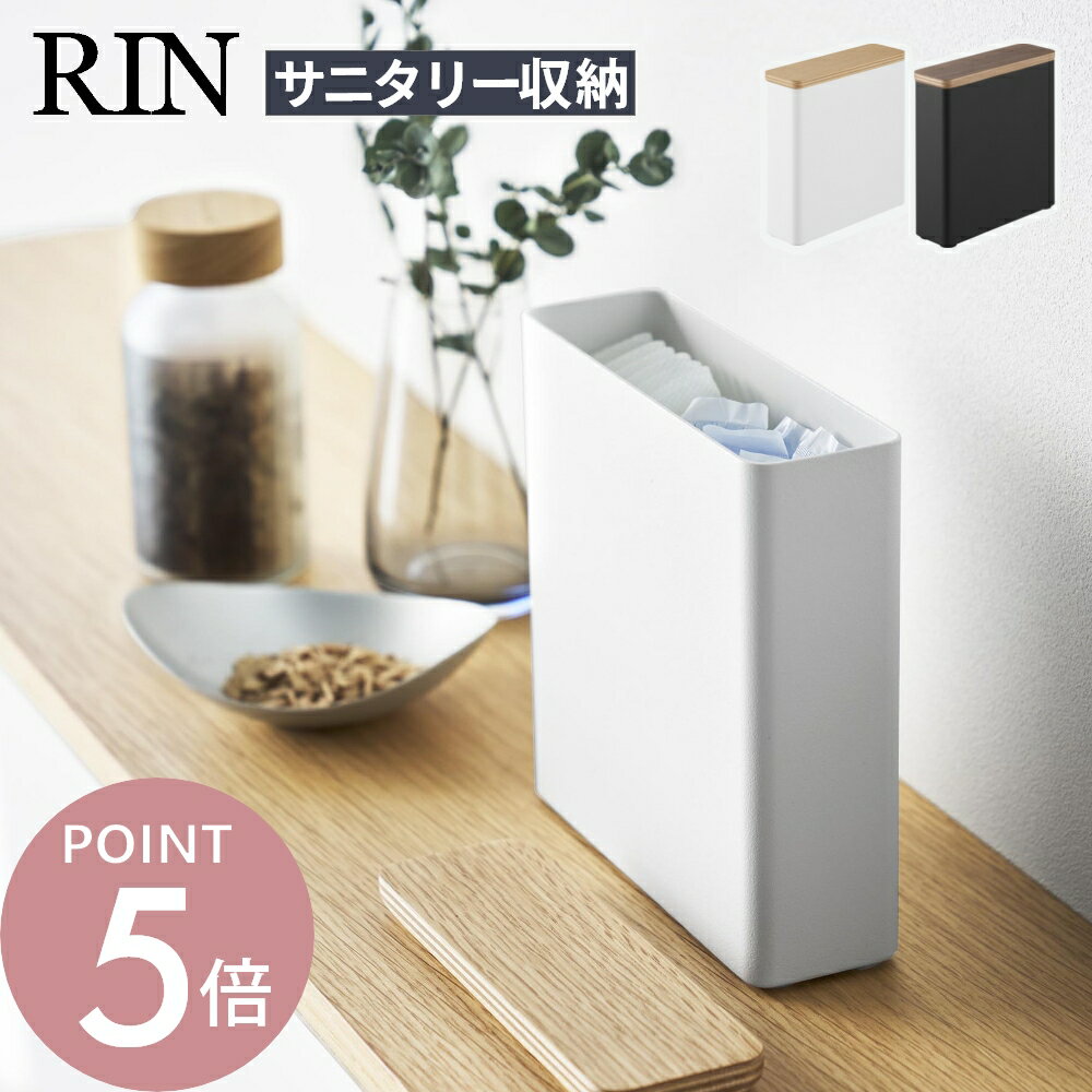 Rakuten - 山崎実業 【 スリムサニタリー収納ケース リン 】 Rin 10397 10398サニタリーボックス 卓上 小さめ コンパクト トイレ トイレ用 ふた付き タンポン パンティライナー 吸水ライナー おりものシート ナプキン 天然木 木目 木製 シンプル おしゃれ