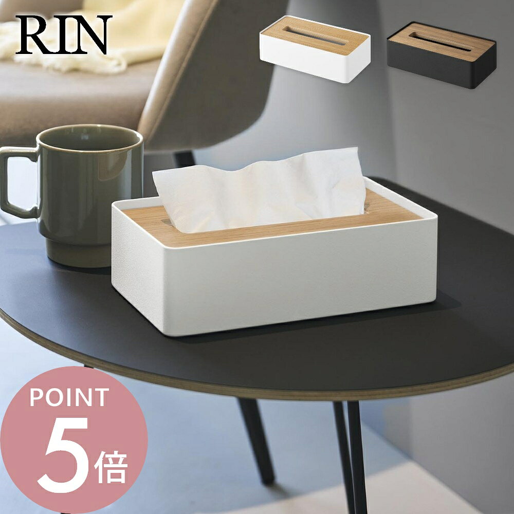 山崎実業 RIN 10604 10605ティッシュボックス ソフトパック…
