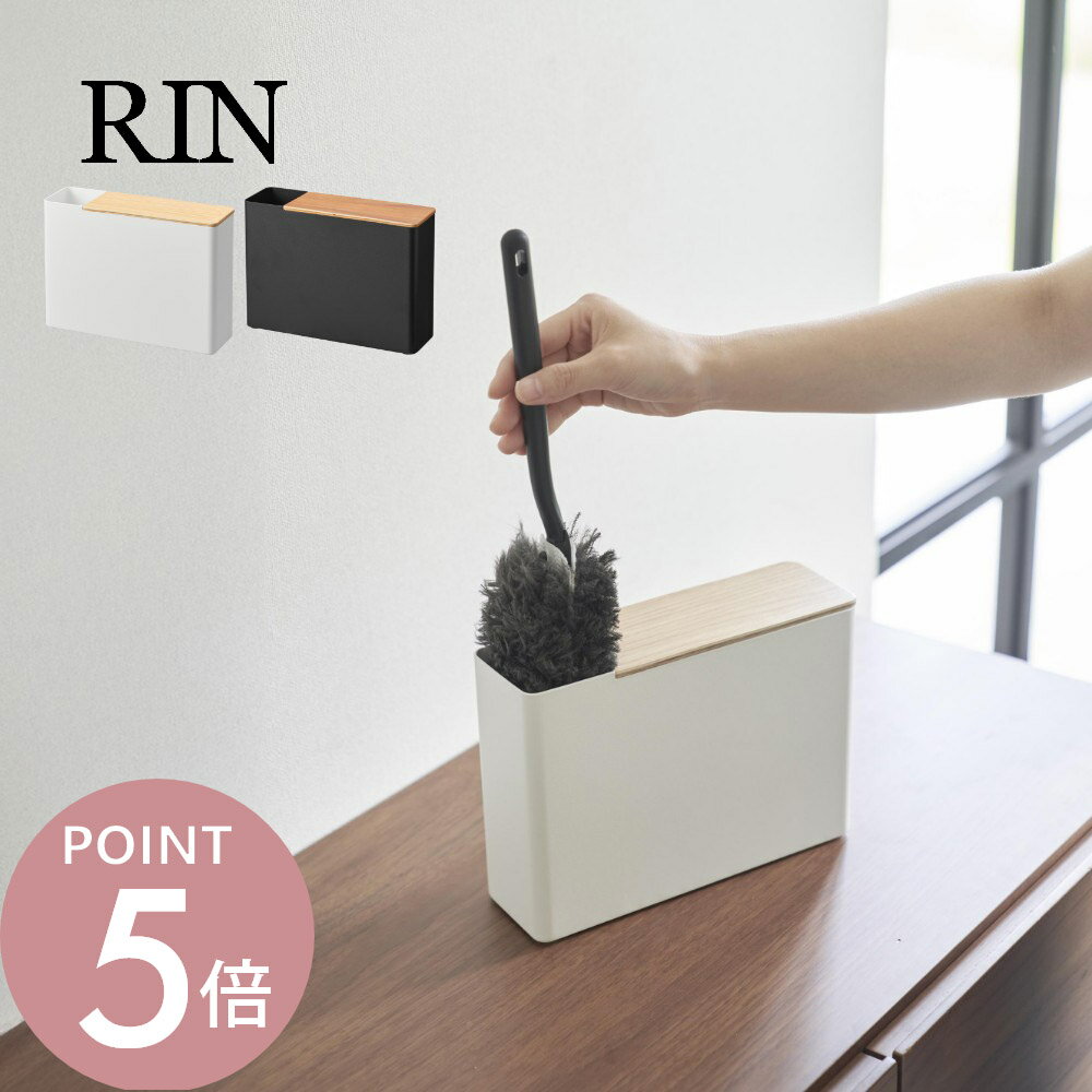 Rakuten - 山崎実業 【 替えモップ入れ付きハンディーワイパースタンド リン 】 Rin 1836 1837リビング 玄関 ケース 入れ物 ほこり取りストック 掃除用品収納 収納 木目 ナチュラル ブラウン オシャレ スタイリッシュ シンプル 白 黒