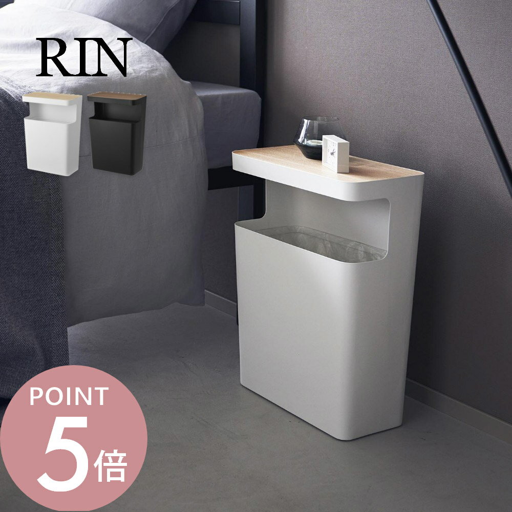 山崎実業 【 天板付トラッシュカン リン 角型 】 RIN 1981 1982リビング テーブル付 ゴミ箱 ダストボックス サイドテーブル オシャレ インテリア 高級感 天然木 木目 木製 スタイリッシュ シンプル