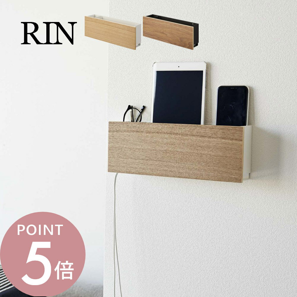 山崎実業 【 ウォールタブレット＆リモコンホルダー リン 】 RIN 5033 5034リビング ipad タブレット スマホ 文具 浮かせる 空中 収納 ケース オシャレ 天然木 木目 木製 モダン スタイリッシュ シンプル