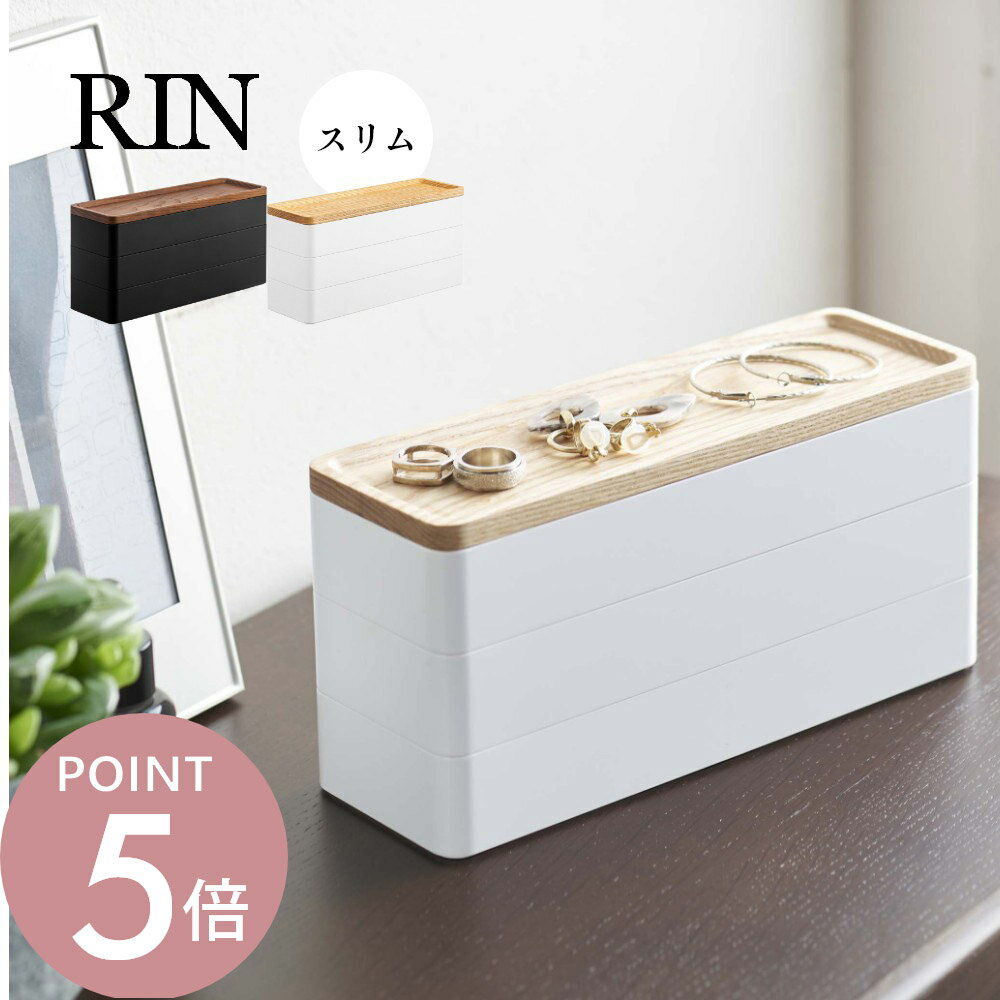 山崎実業 【 トレー付きスリムアクセサリーケース 3段 リン 】 RIN 5810 58113段重ね アクセ 時計 ピアス イヤリング 指輪 小物入れ 天然木 ...