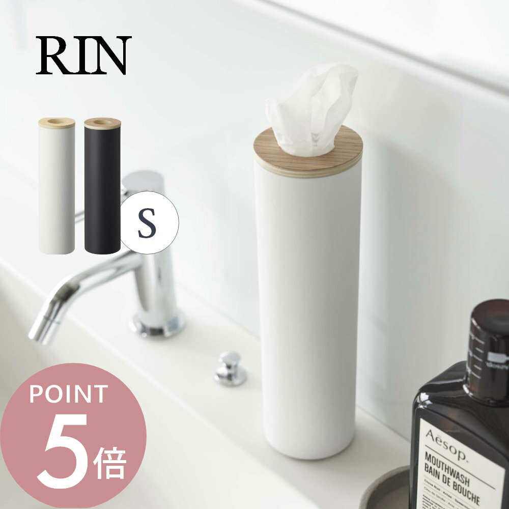 山崎実業 【 ボトル型ティッシュケース リン S 】 RIN 5979 5980リビング 車 筒形 筒状 丸い形 コロンとした オシャレ 取り出しやすい ちぎれにくい 天然木 木目 木製 洗練 スタイリッシュ シンプル