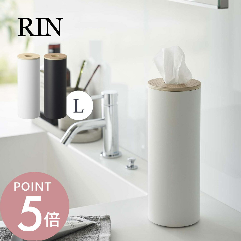 山崎実業 【 ボトル型ティッシュケース リン L 】 RIN 5981 5982リビング 車 筒形 筒状 丸い形 コロン..