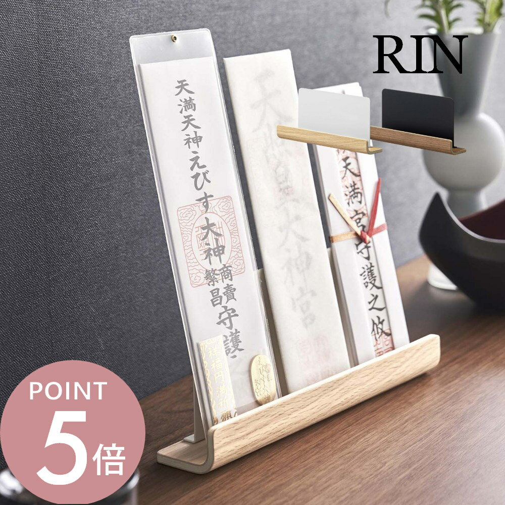 山崎実業 【 神札スタンド リン 】 RIN 6141 6142御札立て お札所 3枚 並べられる 立てる 飾る神棚 天然木 木目 木製 モダン 洗練 ホルダー...