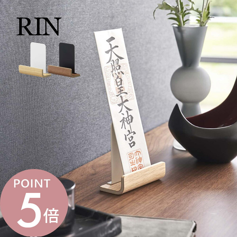 山崎実業 【 神札スタンド リン シングル 】 RIN 6143 6144御札立て お札所 1枚 専用 立てる 飾る置く神棚 天然木 木目 木製 モダン 洗練 ...