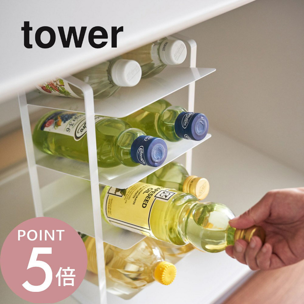 山崎実業 【 tower タワー シンク下ボトルストッカー 4段 】 4304 4305 キッチン 収納 ラック ボトルラック サニタリー ボトルストッカー スリム 缶 調味料 シンプル おしゃれ