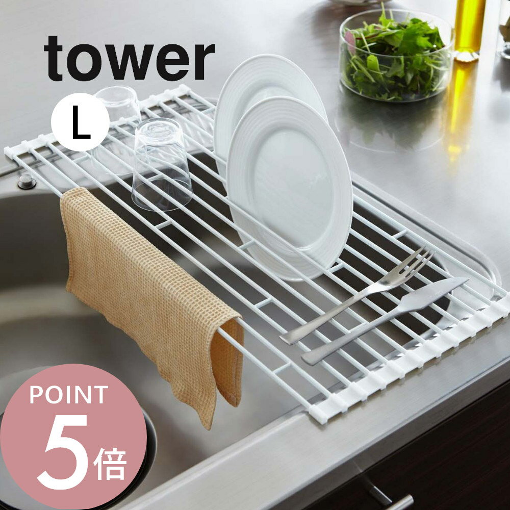 山崎実業 【 tower タワー 折り畳み水切りラック Lサイズ 】 07835/07836 キッチン 食器 野菜 水きり 折りたたみ シンク 手持ち 衛生的 コンパクト 片付 シンプル 雑貨 片付けられる オシャレ