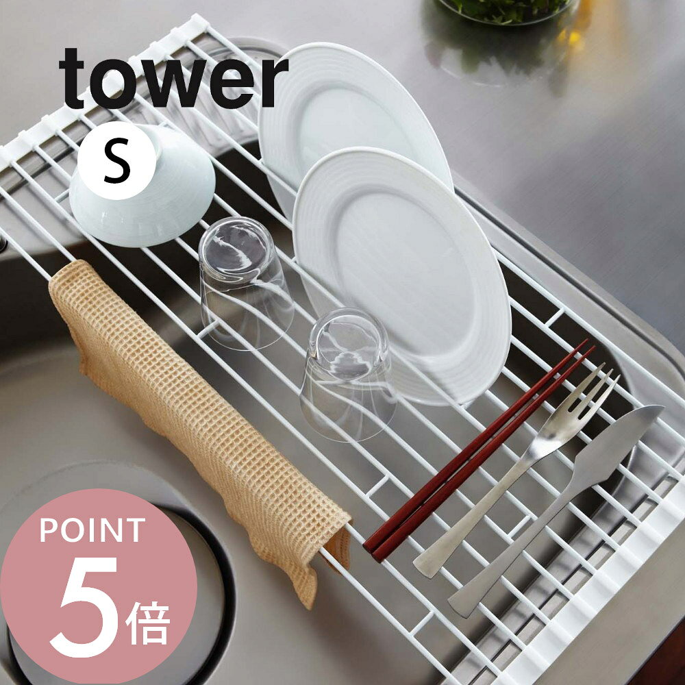 Rakuten - 山崎実業 【 tower タワー 折り畳み 水切りラック Sサイズ 】 07837 / 07838キッチン 一人暮らし 食器 野菜 水きり 折りたたみ式 シンク 手持ち 衛生的 コンパクト 雑貨 片付けられる オシャレ