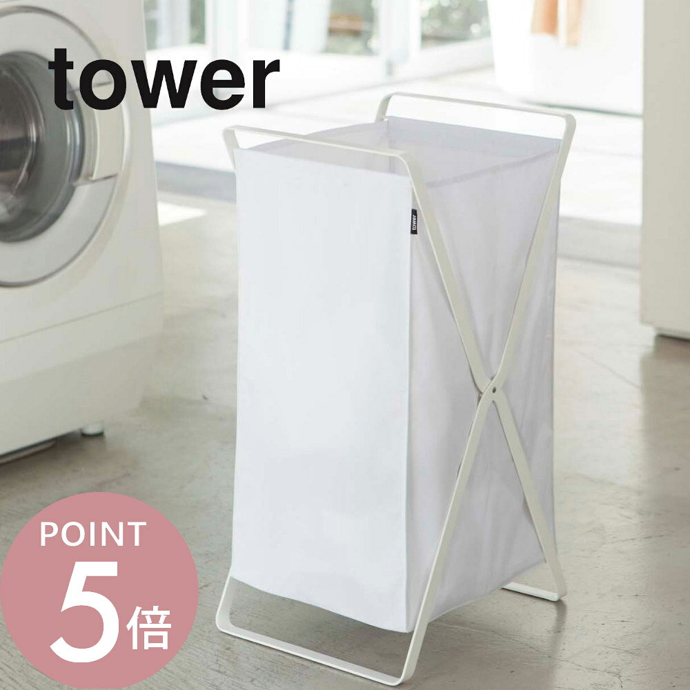 山崎実業 【 tower タワー ランドリーバスケット 】 02484/02485 ランドリー 洗濯カゴ 洗濯物 脱衣所 衣類 服 手持ち 衛生的 コンパクト シンプル 雑貨