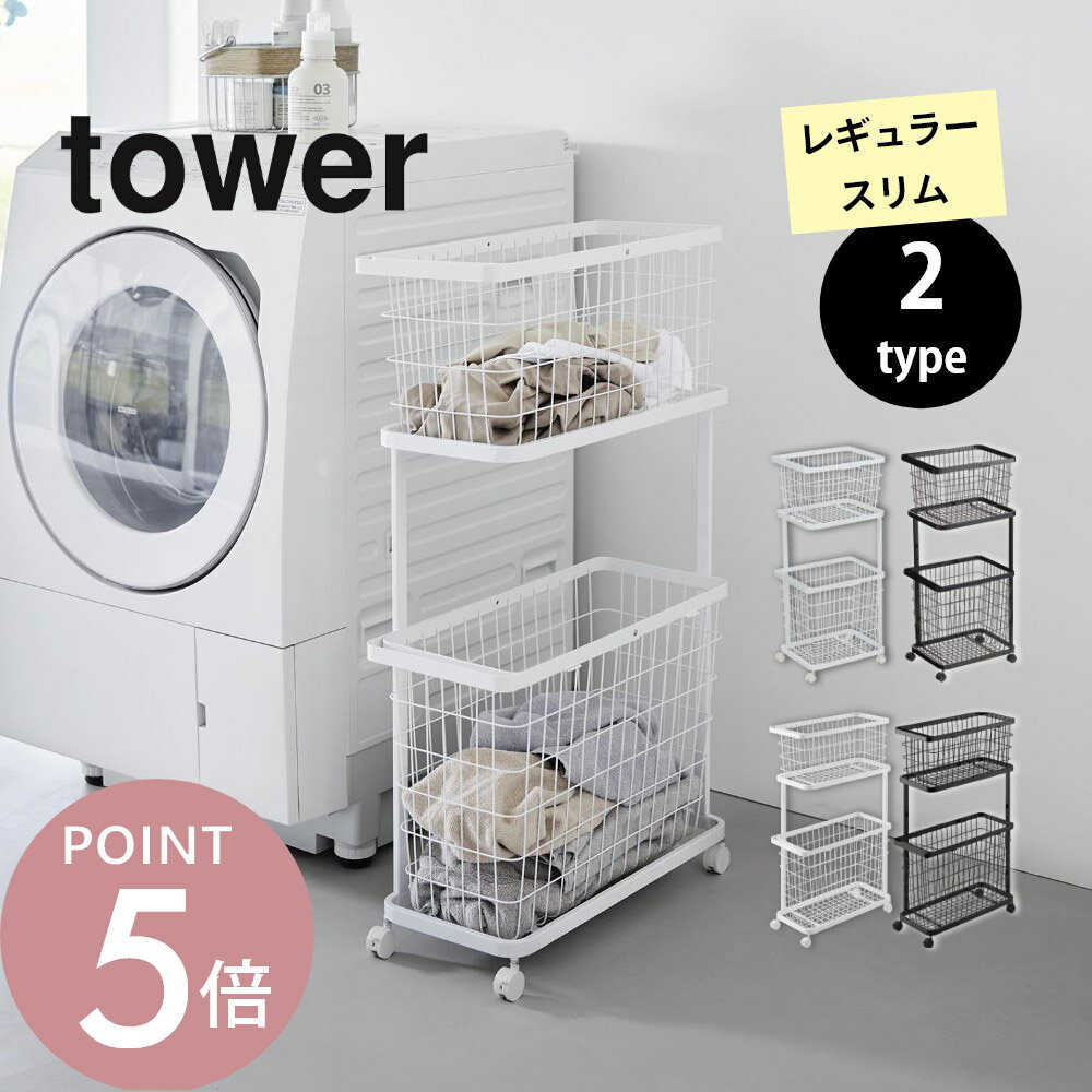 山崎実業 【 ランドリーワゴン＋バスケット タワー セット レギュラー / スリム 】tower 3351 3352 8464 8465ランドリーバスケット 2段 ラック キャスター 大容量 収納 洗濯カゴ 洗濯物 洗面室 隙間 縦型 省スペース シンプル オシャレ 白 黒