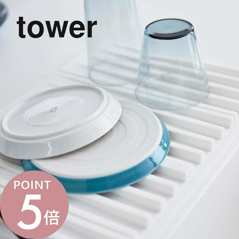 山崎実業 【 tower 折り畳み水切りトレー タワー 】 3835 / 3836キッチン シリコン 白 黒 収納 折りたたみ コンパクト 省スペース キッチン 水切りかご ミニマリスト おしゃれ モノクロ 鍋敷き 野菜置き