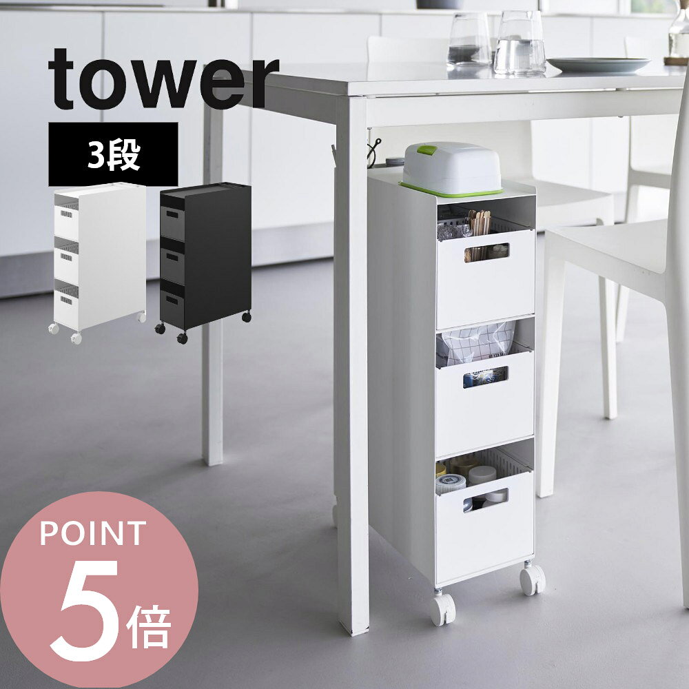 网架 - 山崎実業 【 収納バスケットワゴン タワー 3段 】tower 10015 10016リビング キッチン トイレ テーブル ソファ横 インテリア 家具 デスク サイドテーブル サイドラック デスクワゴン チェスト キャスター キャビネット 棚 引き出し 白 黒