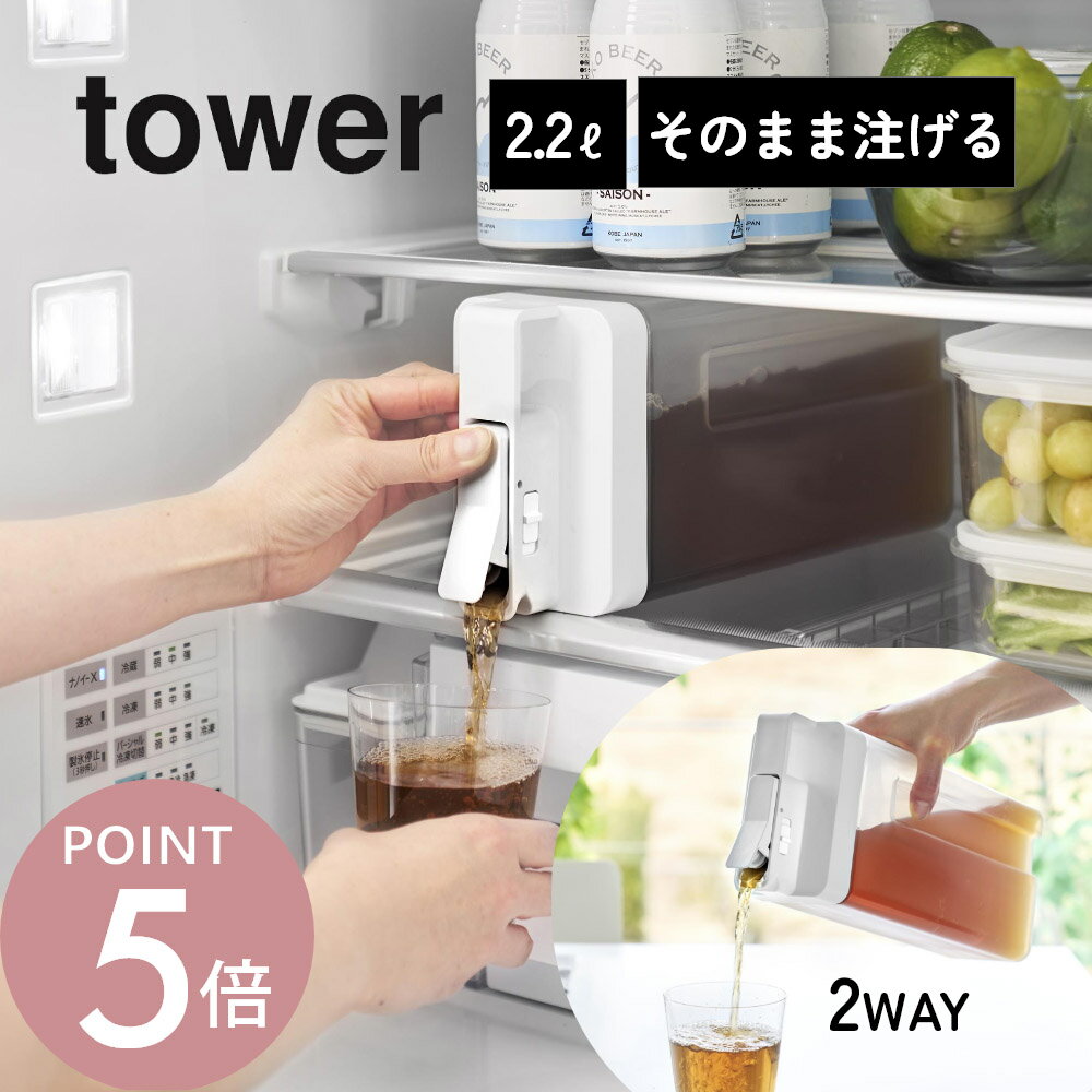 山崎実業 【 倒して置けてそのまま注げる冷水筒 タワー 2.2L 】 tower 10029 10030キッチン ドリンク サーバー ピッチャー 容器 ボトル ポット 横にして置ける 持ち運べる 洗いやすい 持ちやすい プッシュ 大容量 シンプル おしゃれ 白 黒