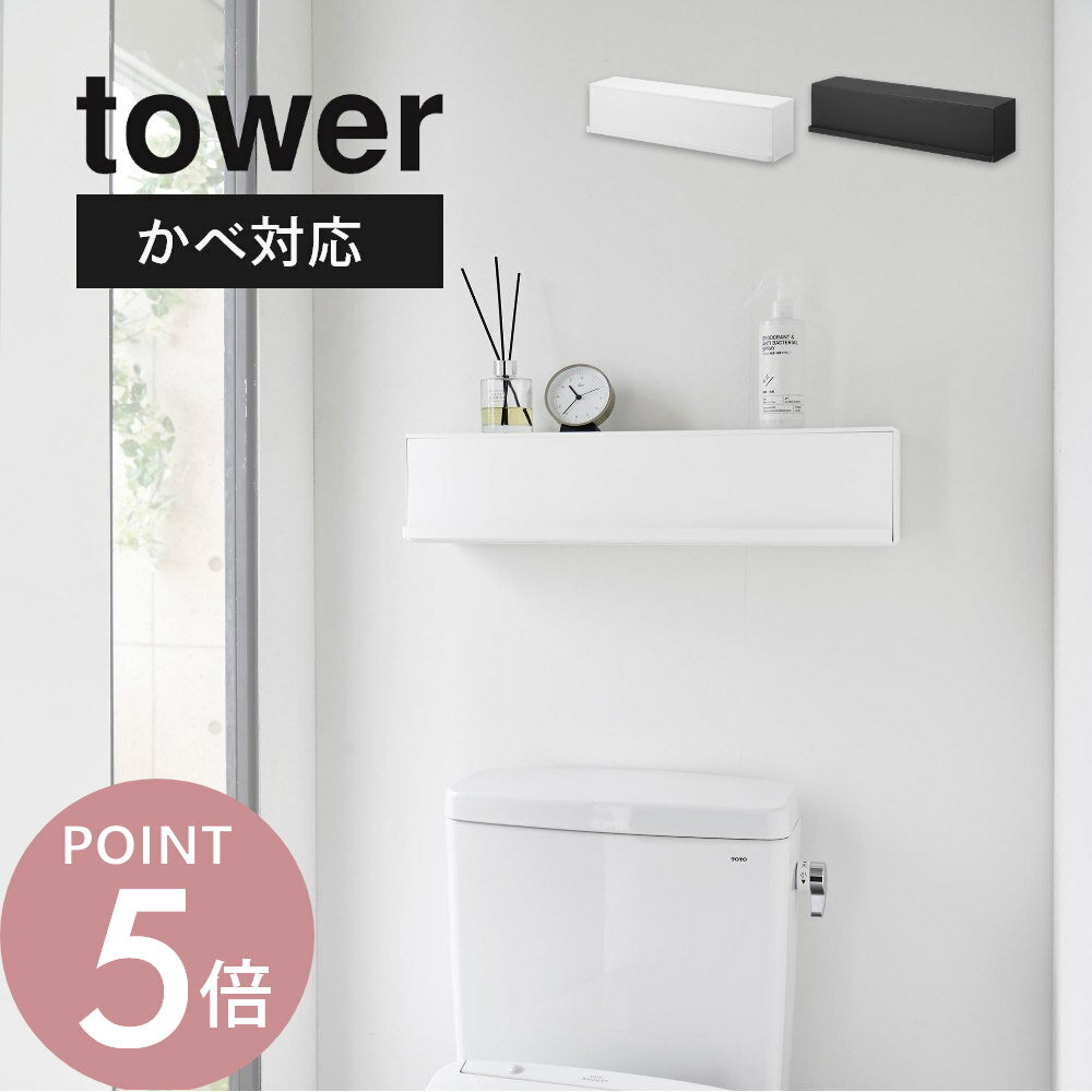 Rakuten - 山崎実業 【 ウォール隠せるトイレ壁収納 タワー 石こうボード壁対応 】tower 10068 10069トイレ 棚 収納 トイレ用品 サニタリーグッズ トイレットペーパー ストック 掃除用具 生理用品 扉付き シンプル おしゃれ 黒 白