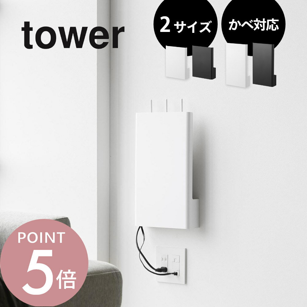 山崎実業 【 ウォール隠せるルーター収納 タワー S / Lサイズ 石こうボード壁対応 】 tower 10074 10075 10076 10077リビング 部屋 ルーター モデム アダプター ケーブル ホルダー テレビ パソコン シンプル スタイリッシュ 白 黒