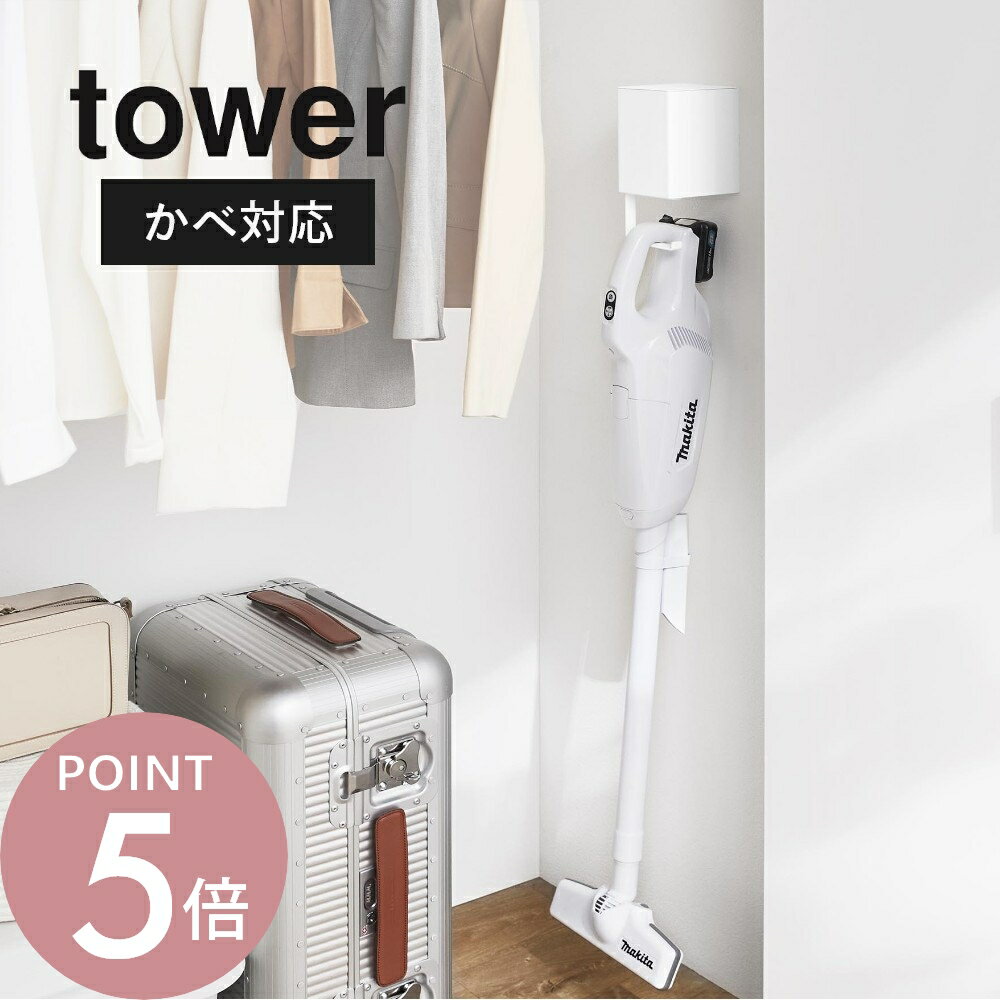 Rakuten - 山崎実業 【 ウォール収納付きコードレスクリーナーホルダー タワー 石こうボード壁対応 】 tower 10082 10083掃除機 収納 スティック掃除機 収納場所 掃除機立て 立てかけ コンパクト シンプル おしゃれ 黒 白