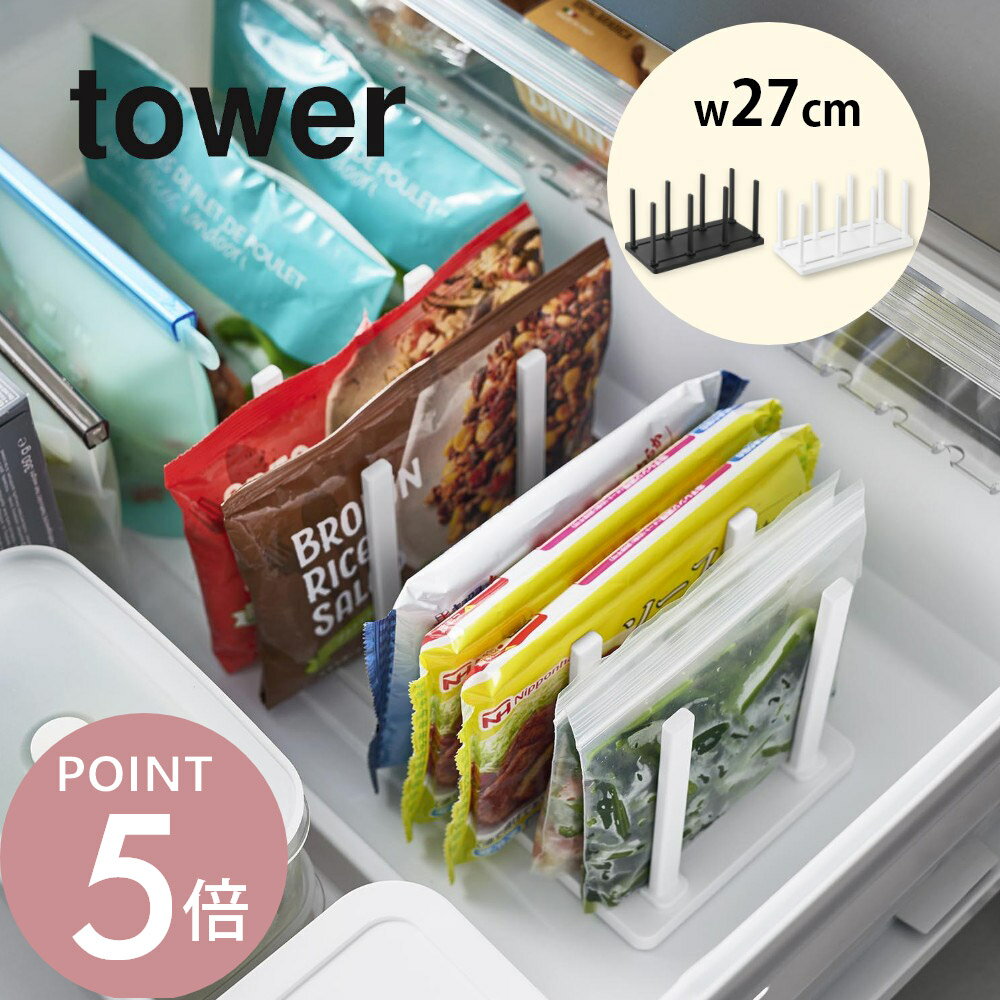 Rakuten - 山崎実業 【 冷凍庫中仕切り調節収納スタンド タワー 】 tower 10102 10103キッチン 冷蔵庫 冷凍庫 セカンド冷蔵庫 仕切り 収納 調節 冷凍食品 ペットボトル ビール缶 シンプル スリム スタイリッシュ 白 黒