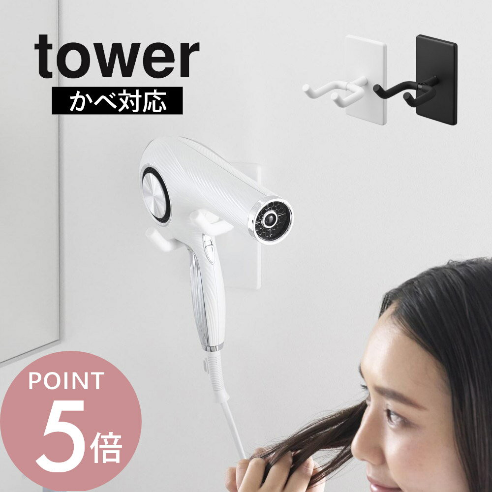 山崎実業 【 ウォール角度調節ドライヤーホルダー タワー 石こうボード壁対応 】 tower 10104 10105洗面室 洗面台 洗面台周り サニタリー 鏡台 取り付け簡単 工具不要 収納 引っ掛け収納 壁面に取り付け シンプル スタイリッシュ 白 黒