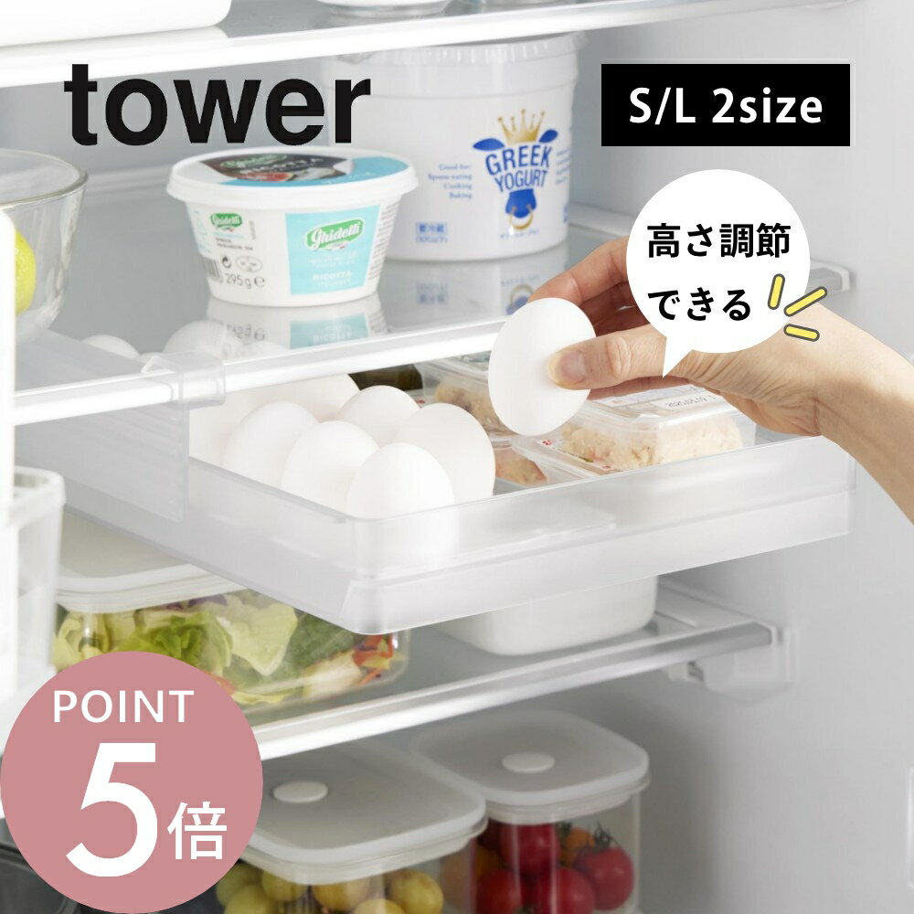 Rakuten - 山崎実業 【 冷蔵庫中棚下高さ調節卵ラック タワー S / L 】tower 10108 10109 10112 10113キッチン 冷蔵庫 収納 卵ケース 卵収納 ケース トレー 引き出し 差し込み 冷蔵庫用ストッカー 整理 高さ クリアケース シンプル おしゃれ スタイリッシュ 白 黒