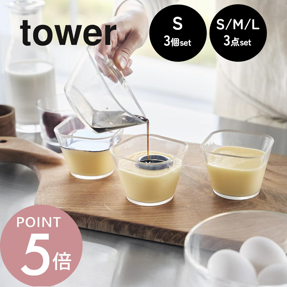 乐天商城 - 山崎実業 【 電子レンジ対応洗いやすい下ごしらえボウル タワー S3個セット / SML3点セット 】 tower 10127 10128キッチン 計量 料理 下準備 耐熱 プラスチック 食洗機対応 スタッキング 調理器具 キッチングッズ 小 中 大 シンプル スタイリッシュ クリア 透明