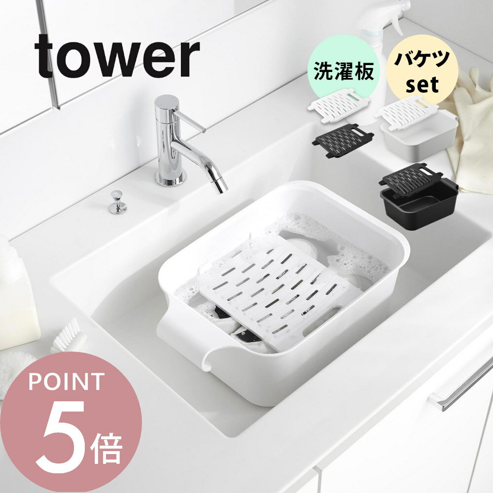 山崎実業 【 バケツで使える洗濯＆浸け置き板 / バケツセット タワー 】 tower 10133 10134 1832 1833..