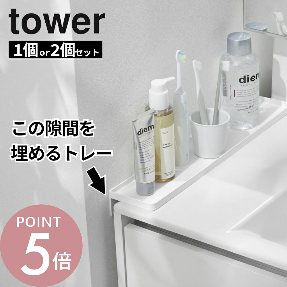 山崎実業 【 洗面台横隙間トレー タワー 】 tower 10135 10136洗面台 横 隙間 収納 埋める なくす 簡単 置くだけ 差し込み トレイ すき間 ガード すきま フィット ラック 小物置き 洗面室 スッキリ シンプル おしゃれ 白 黒 スタイリッシュ