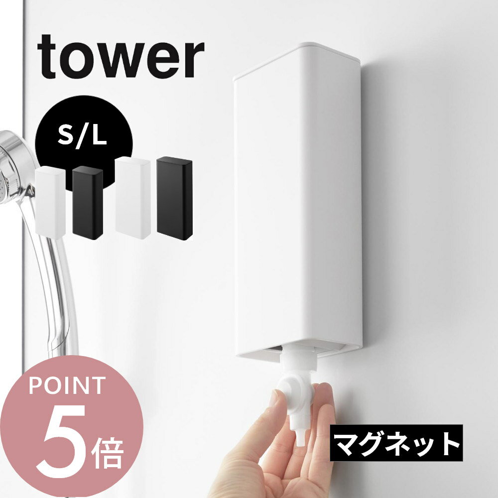 山崎実業 【 マグネットバスルーム詰め替えパウチディスペンサー収納ホルダー タワー S L 】 tower 10139 10140 10141 10142バスルーム お風呂 浴室 シャンプー リンス ボディーソープ 逆ポンプ ぶら下げ 磁石 シンプル おしゃれ 白 黒