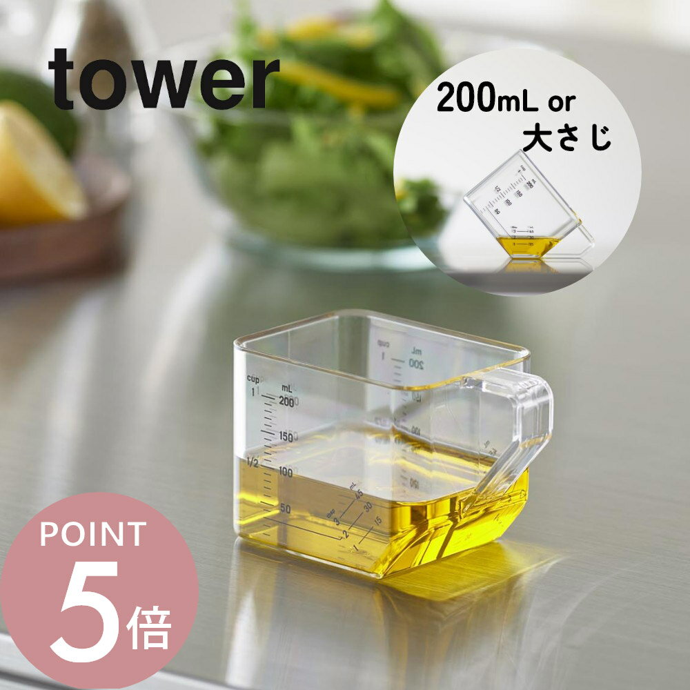 山崎実業 【 大さじも量れる計量カップ タワー 】 tower 10143 10144キッチン 料理 調理 下準備 メジャーカップ 目盛り 200ml 45ml...