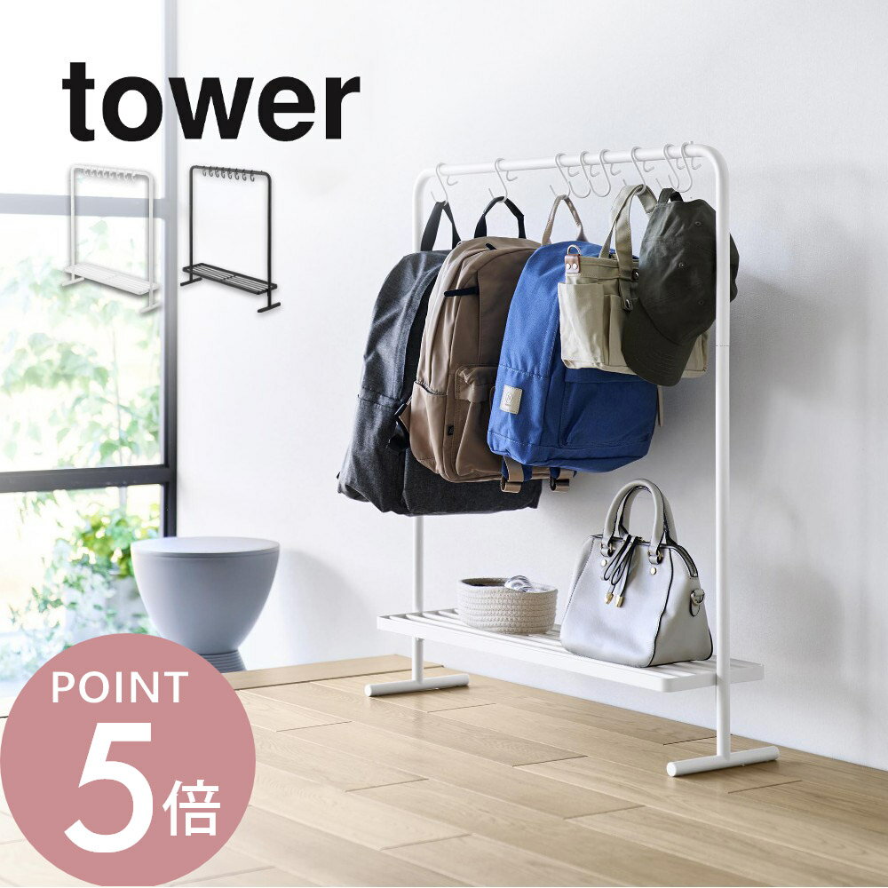 山崎実業 【 バッグ収納ラック タワー 】tower 10157 10158フック付き 棚付き 奥行きスリム バッグ 鞄 帽子 ベルト 小物 ランドセル 制服 ハンガー 掛ける リビング収納 シンプル 白 黒 モダン スライリッシュ