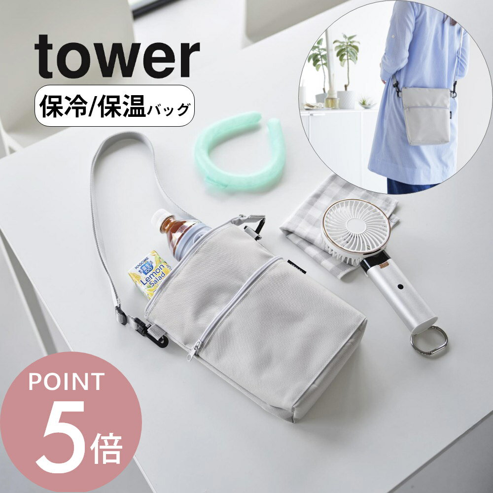 山崎実業 【 コンビニちょい買い保冷＆保温バッグ タワー 】 tower 10165 10166エコバック 買い物袋 ショルダーバッグ 鞄 カバン ポーチ ケース 保温 保冷 缶 ペットボトル ロング缶 アイス 冷凍食品 冷却リング おしゃれ 灰色 黒