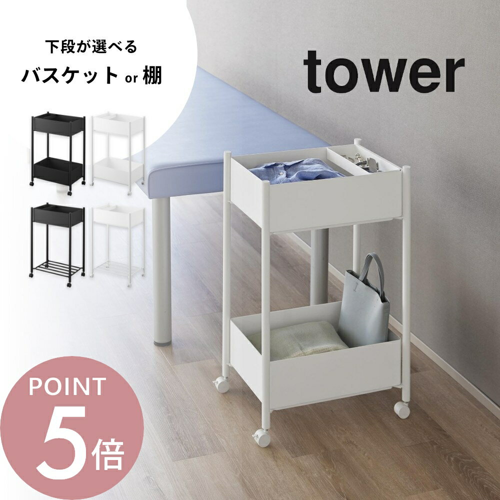 樂天商城 - 山崎実業 【 小物トレー付き収納ワゴン 2段 / 小物トレー付き下段が棚の収納ワゴン 2段 タワー 】tower 10183 10184 10185 10186キャスター付き ワゴン オシャレ スリム シンプル 黒 白 服を置く ストック 着替え用 置き場