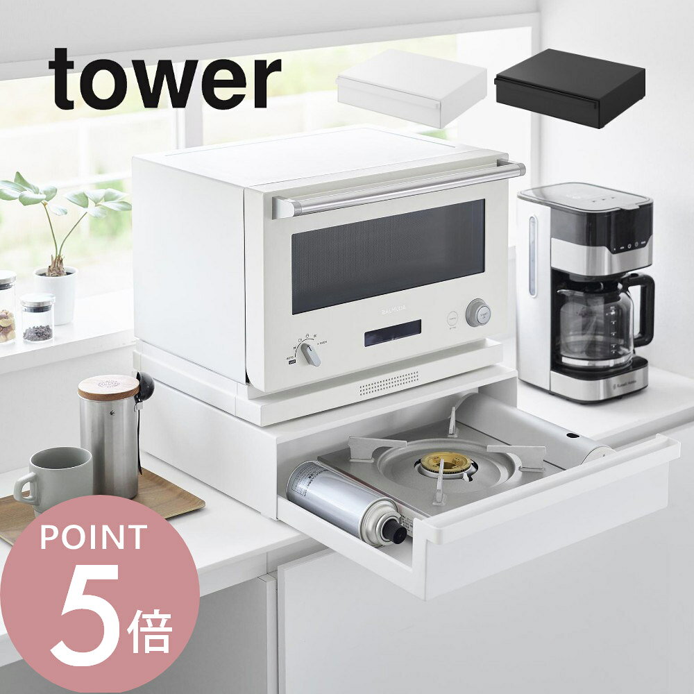 Slim Kitchen Racks - 山崎実業 【 カセットコンロが入る家電下ラック タワー 1段 】 tower 10197 10198キッチン 家電下収納 隙間空間 台所 上に乗せる 引き出し ボンベ IHコンロ キッチンツール シンプル おしゃれ 白 黒