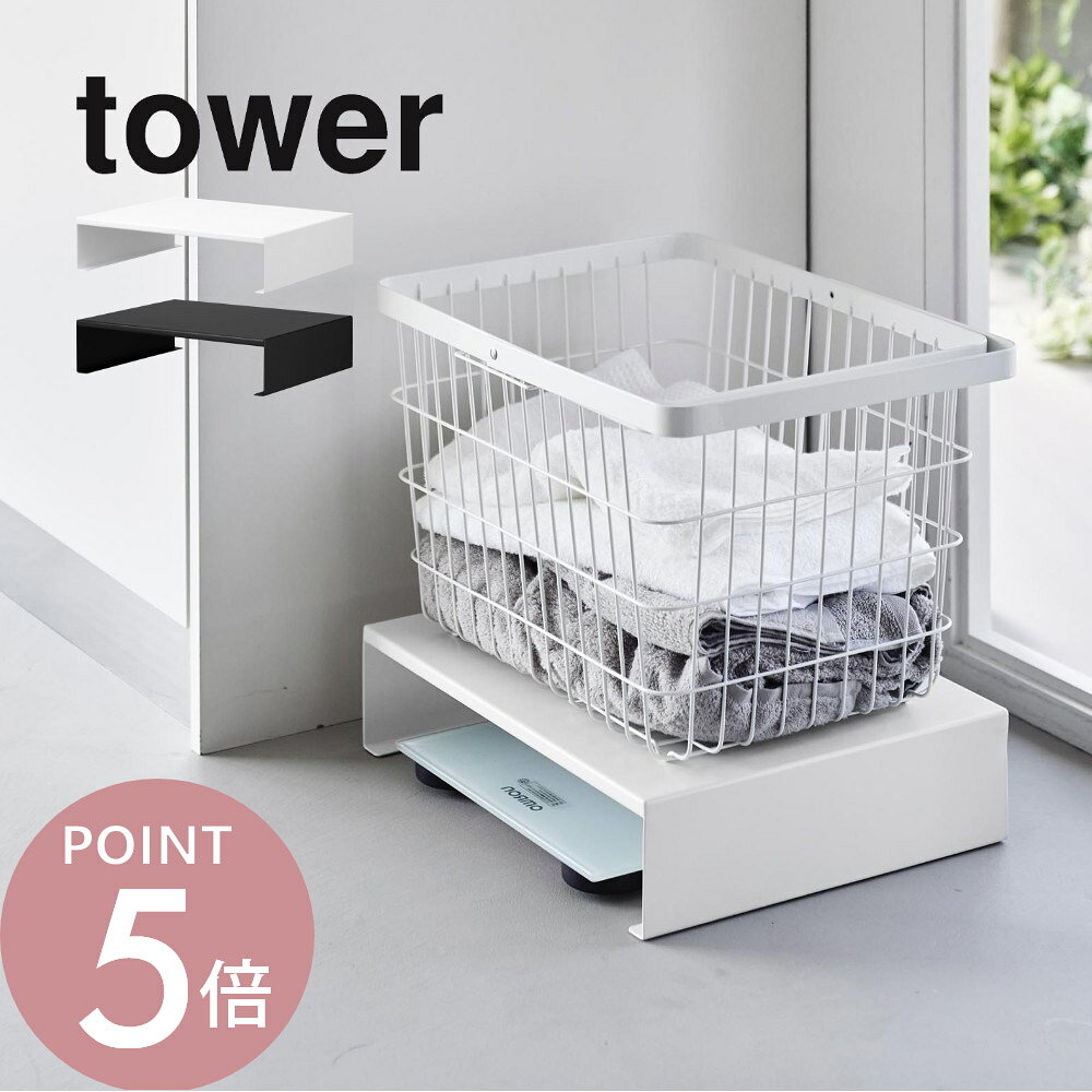 Storage Box - 山崎実業 【 体重計上ラック タワー 】 tower 10207 10208洗面室 ランドリールーム 隙間 デッドスペース 省スペース 狭いスペース 丈夫 収納スペース バスケット 洗濯かご 生活感隠し 黒 白 シンプル スタイリッシュ おしゃれ シリーズ
