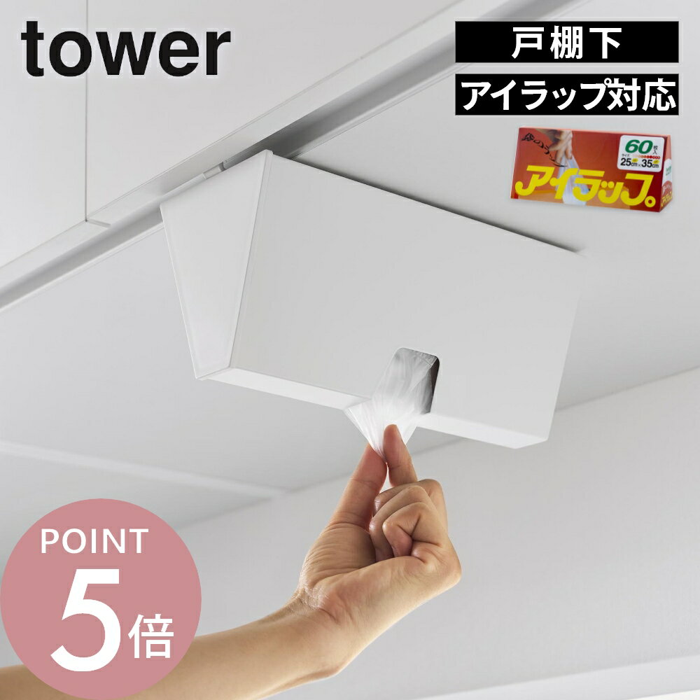 Rakuten - 山崎実業 【 戸棚下プラスチックバッグケース タワー 】 tower 10252 10253アイラップ 収納 キッチン ケース カバー 入れ物 ポリ袋 ナイロン袋 簡単 詰め替え 専用 岩谷マテリアル スタイリッシュ シンプル おしゃれ 白 黒