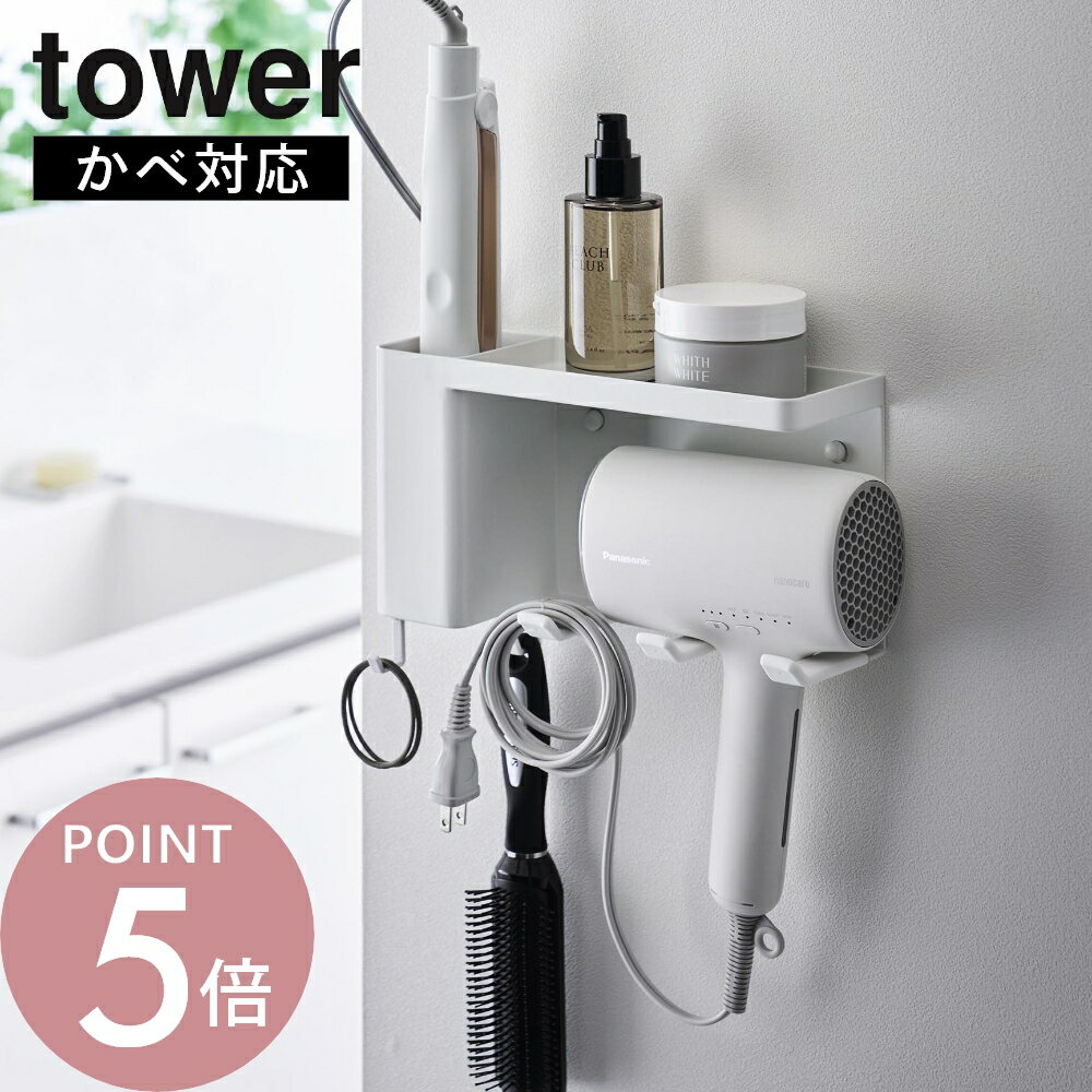 山崎実業 【 壁付けドライヤー＆ヘアーアイロンホルダー タワー トレー付き 】 tower 10254 10255ドライヤー スタンド ホルダー 収納 洗面室 洗面台 洗面台周り サニタリー 鏡台 取り付け簡単 工具不要 壁面に取り付け シンプル スタイリッシュ 白 黒