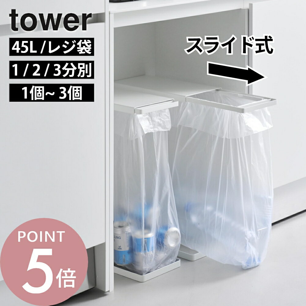樂天商城 - 山崎実業 【 引き出す分別ゴミ袋ホルダー タワー スリム 45L 】 tower 10264 10265ゴミ箱 キッチン 枠だけ ごみ箱 フレームのみ 30L 45L レジ袋 2分別 3分別 ダストボックス スタンド スリム 白 黒 シンプル おしゃれ