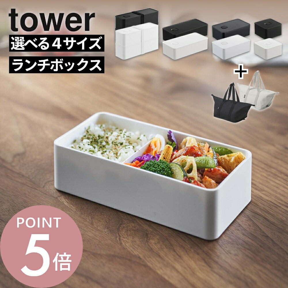 樂天商城 - 山崎実業 【 容量が選べるバルブ付き密閉ランチボックス タワー 】 tower 5411 5412 4823 4824 5471 5472 10272 10273 弁当箱 お弁当バッグセット スクエア レギュラー ワイド 2段 スリム バターケース レンジ・食洗機対応 保存容器 キッチン用品 シンプル 白 黒