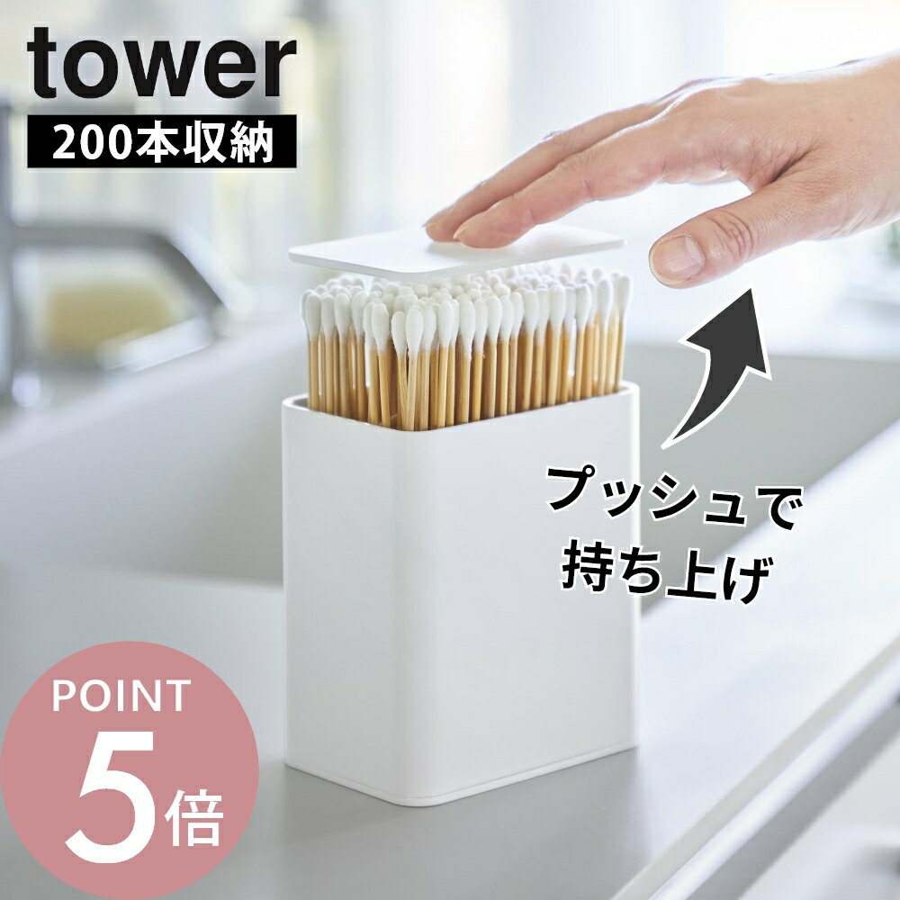 樂天商城 - 山崎実業 【 ポップアップ式綿棒ケース タワー 】tower 10284 10285洗面室 洗面台 綿棒 収納 プッシュ式 ワンプッシュ ワンタッチ ホルダー 蓋付き 仕切り コットン棒 爪楊枝 歯間ブラシ 衛生日用品 衛生的 白 黒 スタイリッシュ シンプル おしゃれ