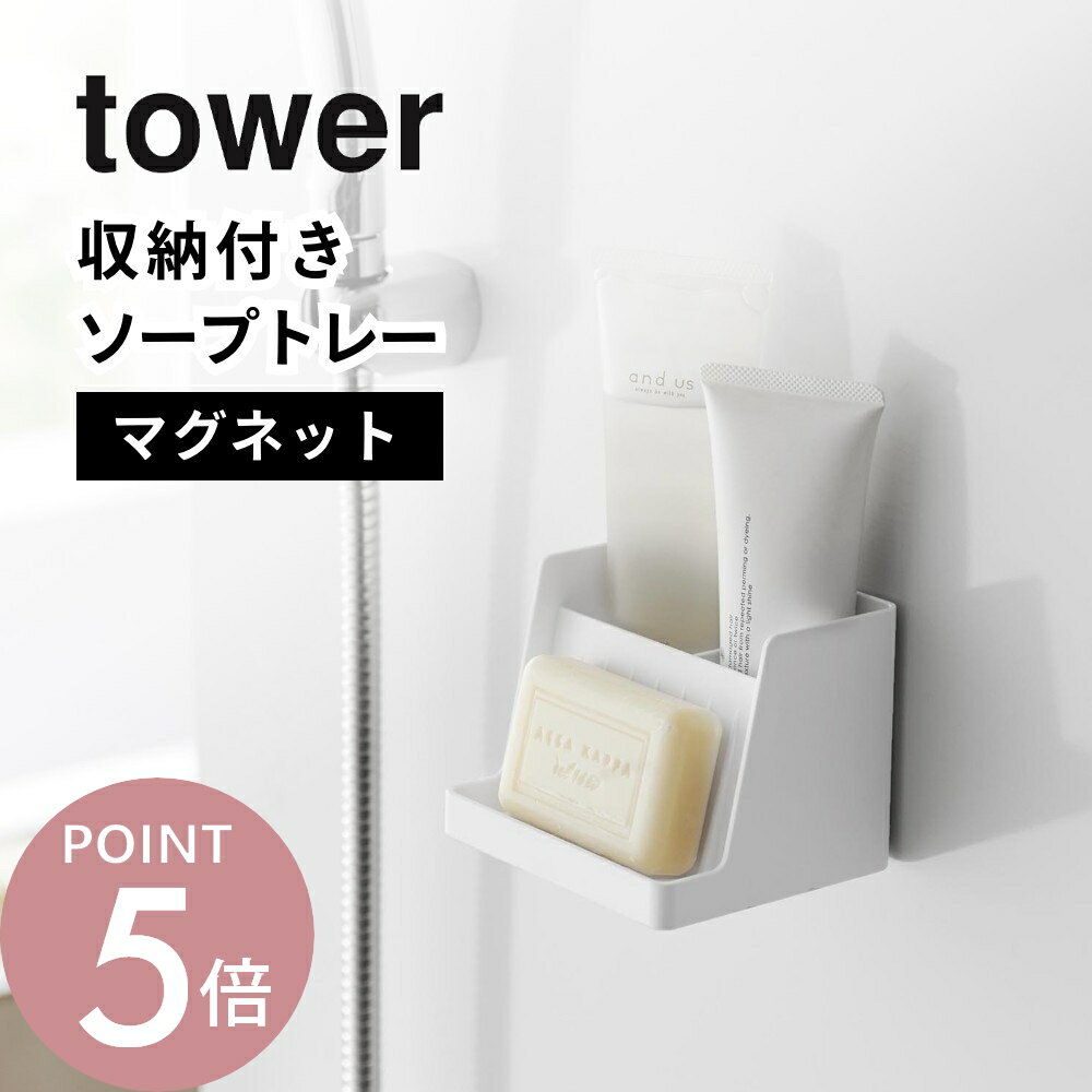 Other - 山崎実業 【 マグネット収納付き ソープトレー タワー 】 tower 10316 10317石鹸置き おしゃれ お風呂 ラック トレー 収納 バスルーム 洗面 磁石 石鹸 石けんトレー ソープディッシュ 水切り 浮かせる 浴室 収納雑貨 シンプル 白 黒 スタイリッシュ